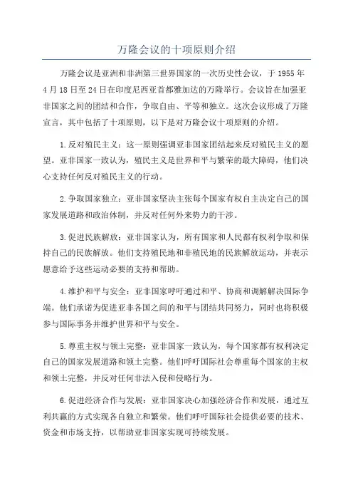 万隆会议的十项原则介绍