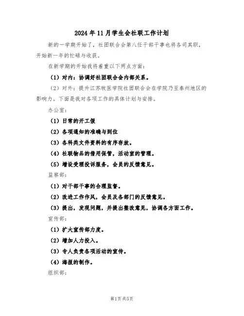 2024年11月学生会社联工作计划（二篇）