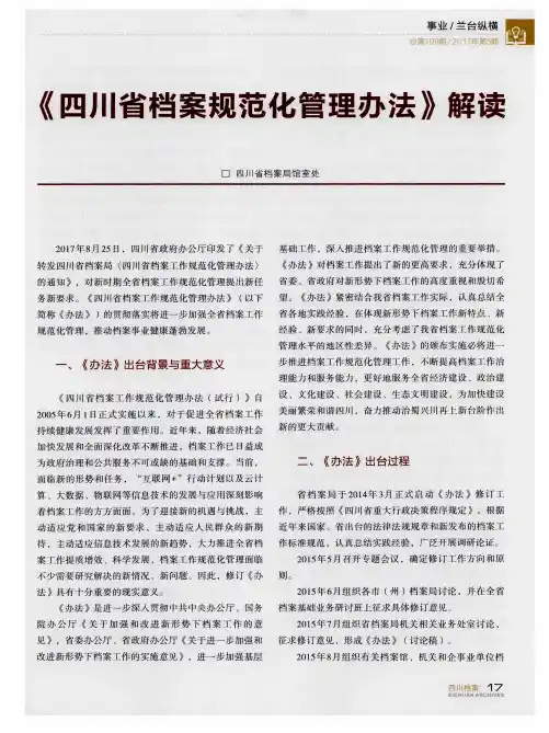 《四川省档案规范化管理办法》解读