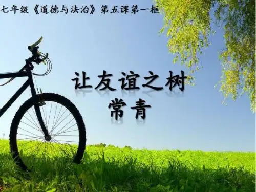 部编人教版七年级上册道德与法治《让友谊之树常青》说课稿课件