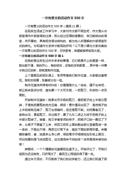 一次有意义的活动作文500字（通用21篇）