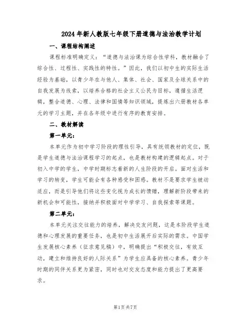 2024年新人教版七年级下册道德与法治教学计划（三篇）