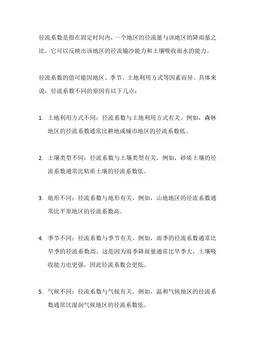 径流系数不同的原因