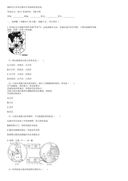 2023年江苏省无锡市中考地理试卷(含答案)074922