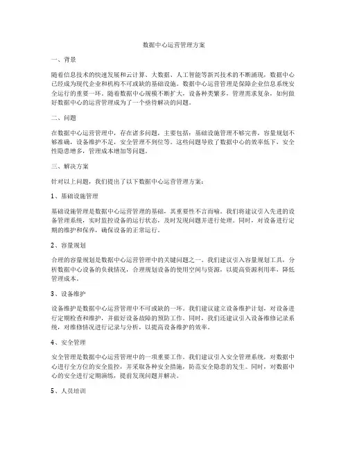 数据中心运营管理方案