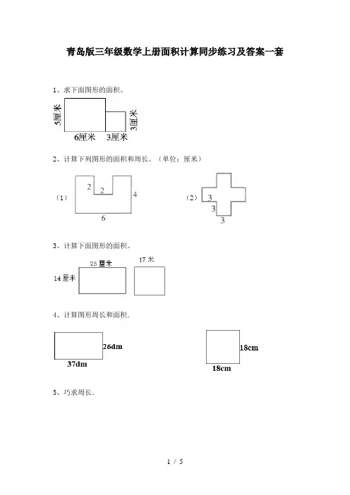 青岛版三年级数学上册面积计算同步练习及答案一套