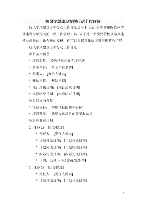 校风学风建设专项行动工作台账