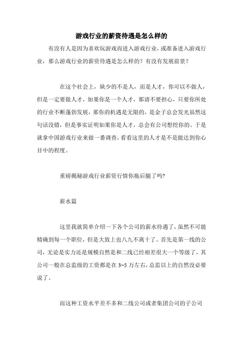 游戏行业的薪资待遇是怎么样的