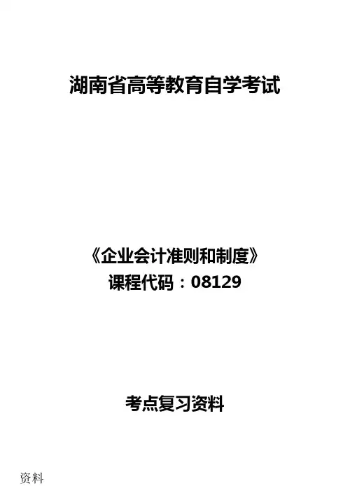 08129企业会计准则和制度
