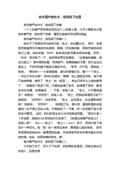 有关尊严的作文：我找回了自尊