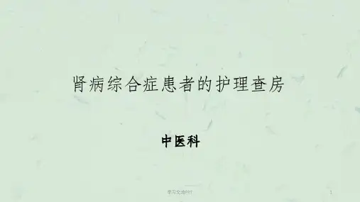肾病综合征护理查房完整课件