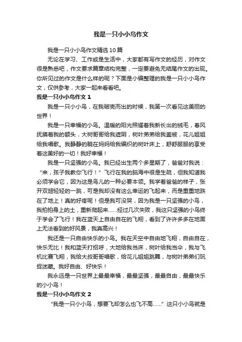 我是一只小小鸟作文精选10篇