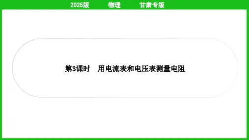 2025年中考物理总复习第一部分考点梳理第14讲欧姆定律 电功率第3课时用电流表和电压表测量电阻