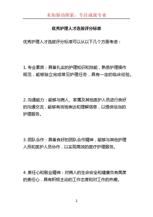 优秀护理人才选拔评分标准 (3)