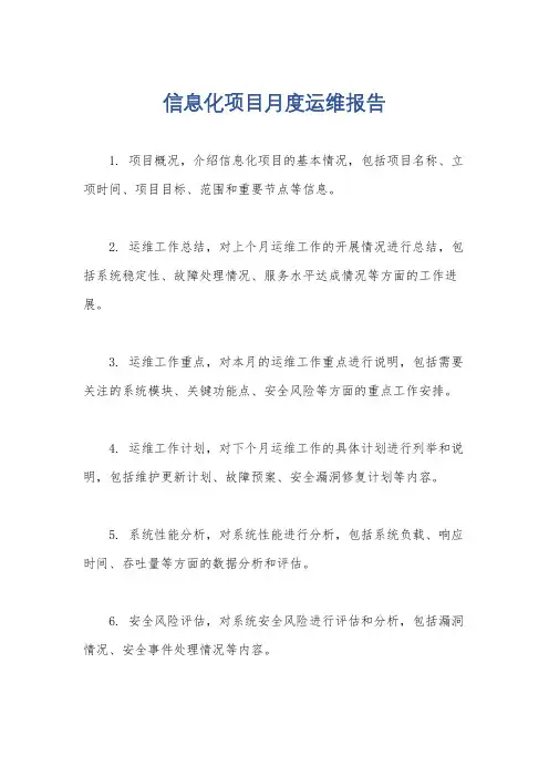 信息化项目月度运维报告