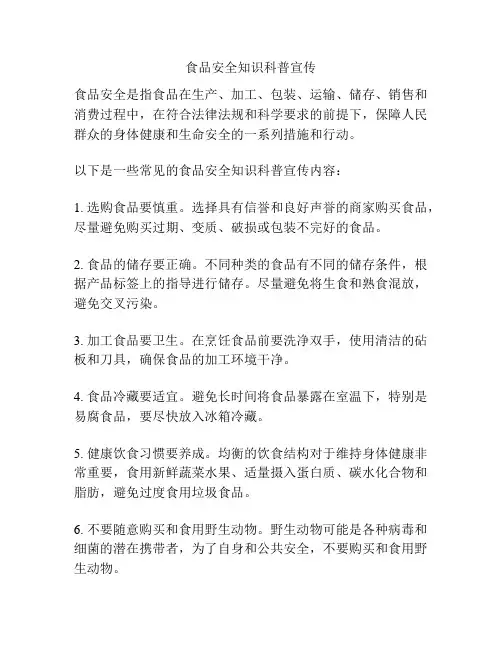 食品安全知识科普宣传