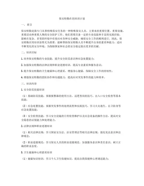 保安特勤在岗培训计划