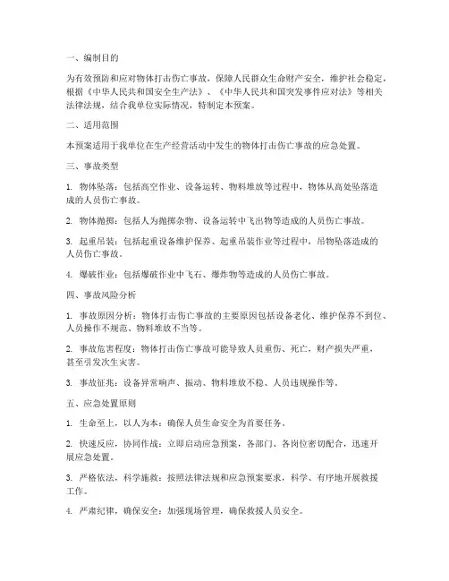 物体打击伤亡事故处置预案