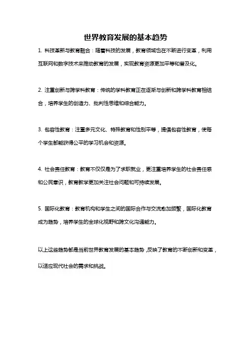 世界教育发展的基本趋势