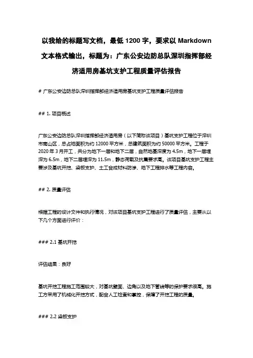 广东公安边防总队深圳指挥部经济适用房基坑支护工程质量评估报告