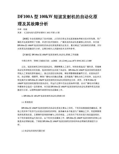 DF100A型100kW短波发射机的自动化原理及其故障分析