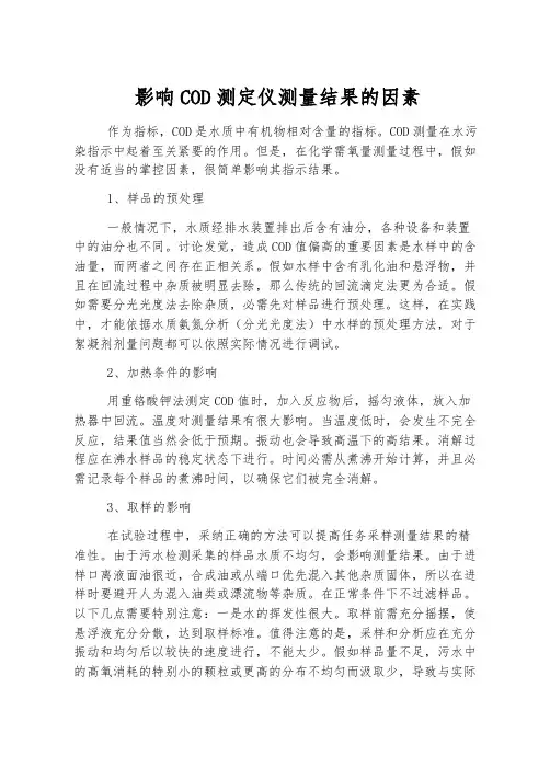 影响COD测定仪测量结果的因素