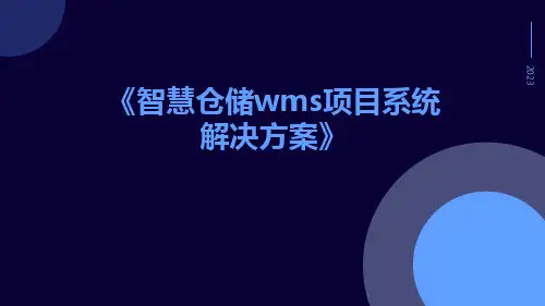 智慧仓储WMS项目系统解决方案