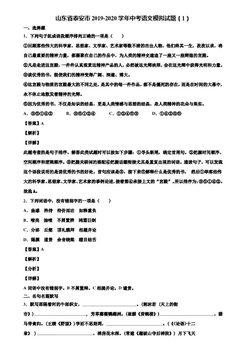 山东省泰安市2019-2020学年中考语文模拟试题(1)含解析