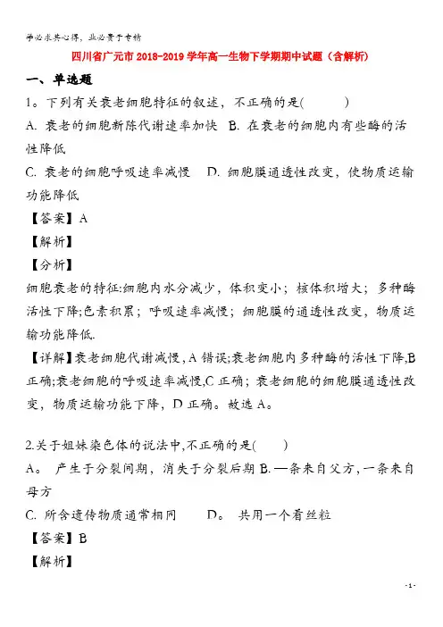 广元市2018-2019学年高一生物下学期期中试题(含解析)
