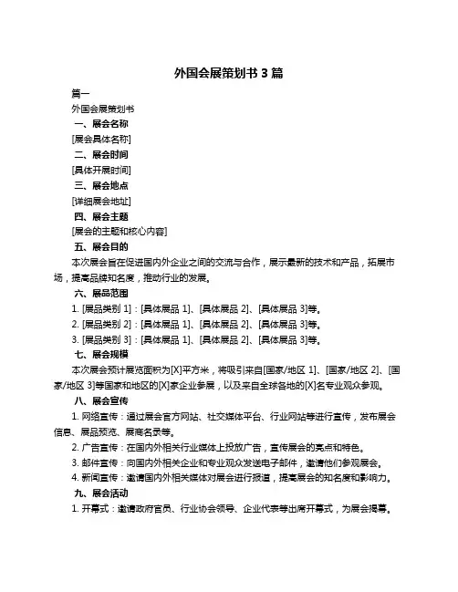外国会展策划书3篇