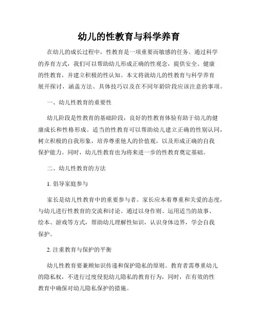 幼儿的性教育与科学养育