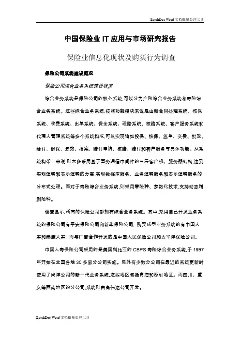 中国保险业IT应用与市场研究报告