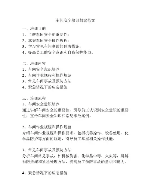 车间安全培训教案范文