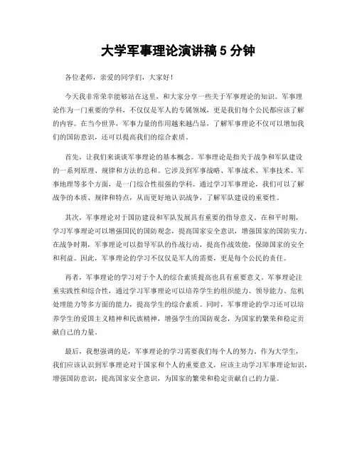 大学军事理论演讲稿5分钟