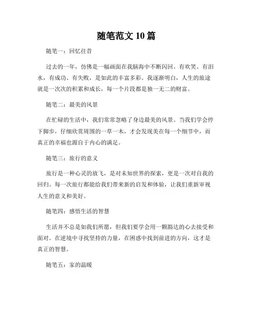 随笔范文10篇