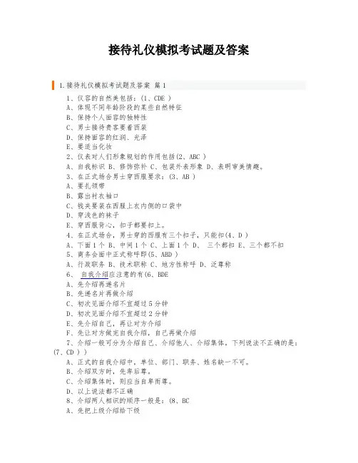 接待礼仪模拟考试题及答案