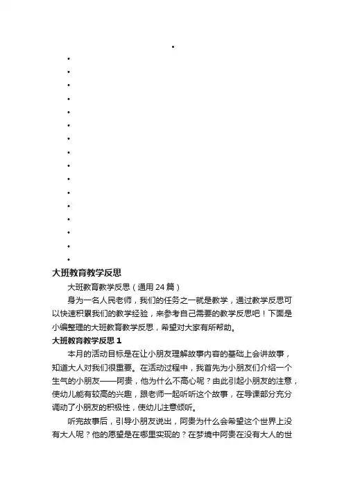 大班教育教学反思（通用24篇）