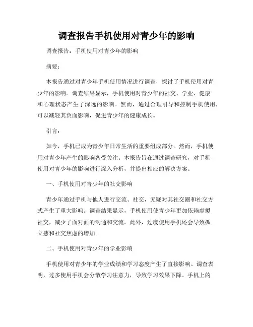 调查报告手机使用对青少年的影响