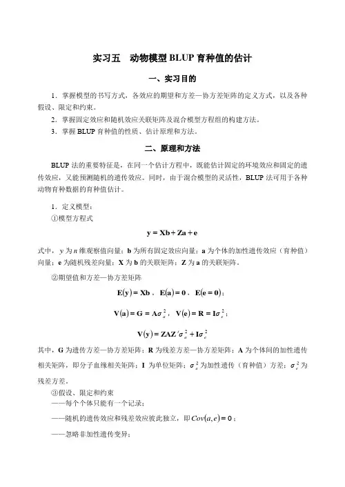 实习五 动物模型BLUP育种值的估计