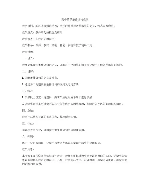 高中数学条件语句教案