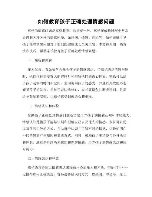 如何教育孩子正确处理情感问题