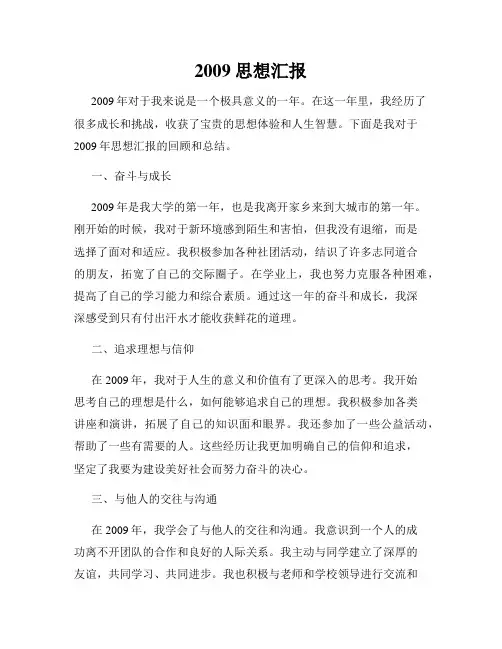 2009思想汇报