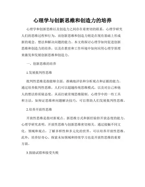 心理学与创新思维和创造力的培养