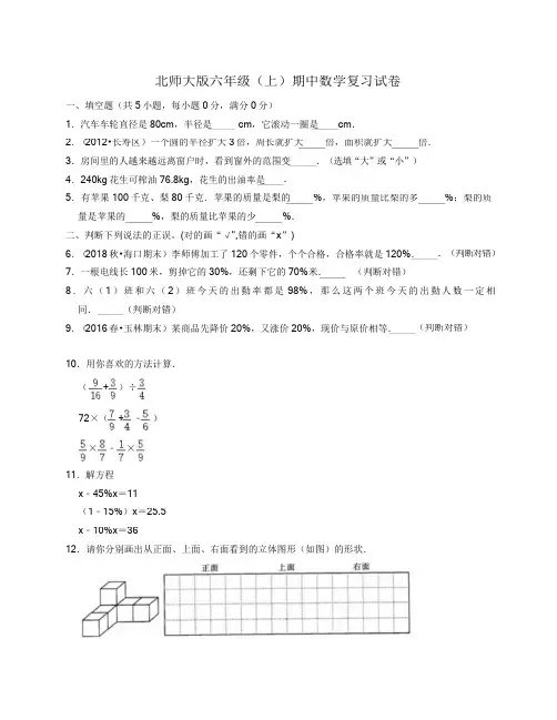 北师大版六年级(上)期中数学复习试卷及答案解析
