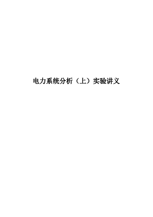 电力系统分析实验讲义稳态