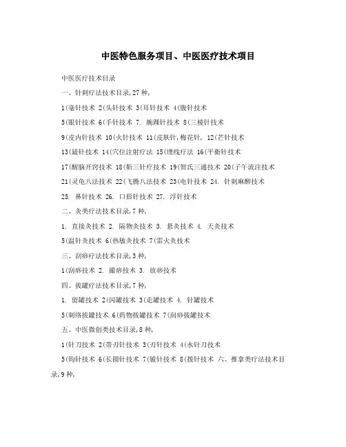 中医特色服务项目、中医医疗技术项目