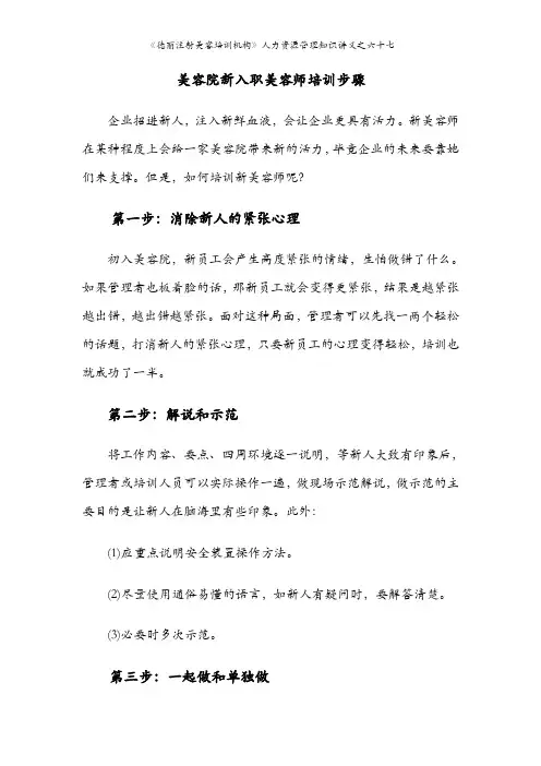 美容院新入职美容师培训步骤