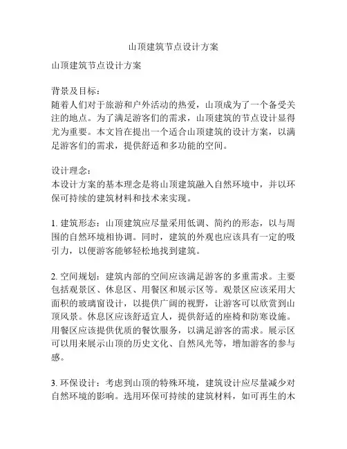 山顶建筑节点设计方案