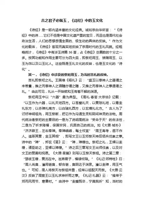 古之君子必佩玉，《诗经》中的玉文化