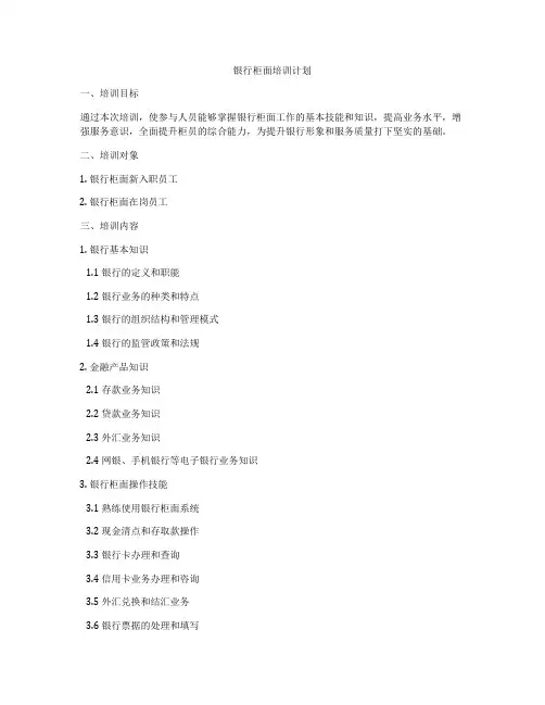 银行柜面培训计划